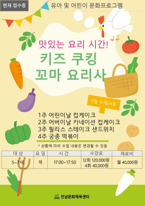 <키즈 쿠킹> 꼬마 요리사(5~7세)