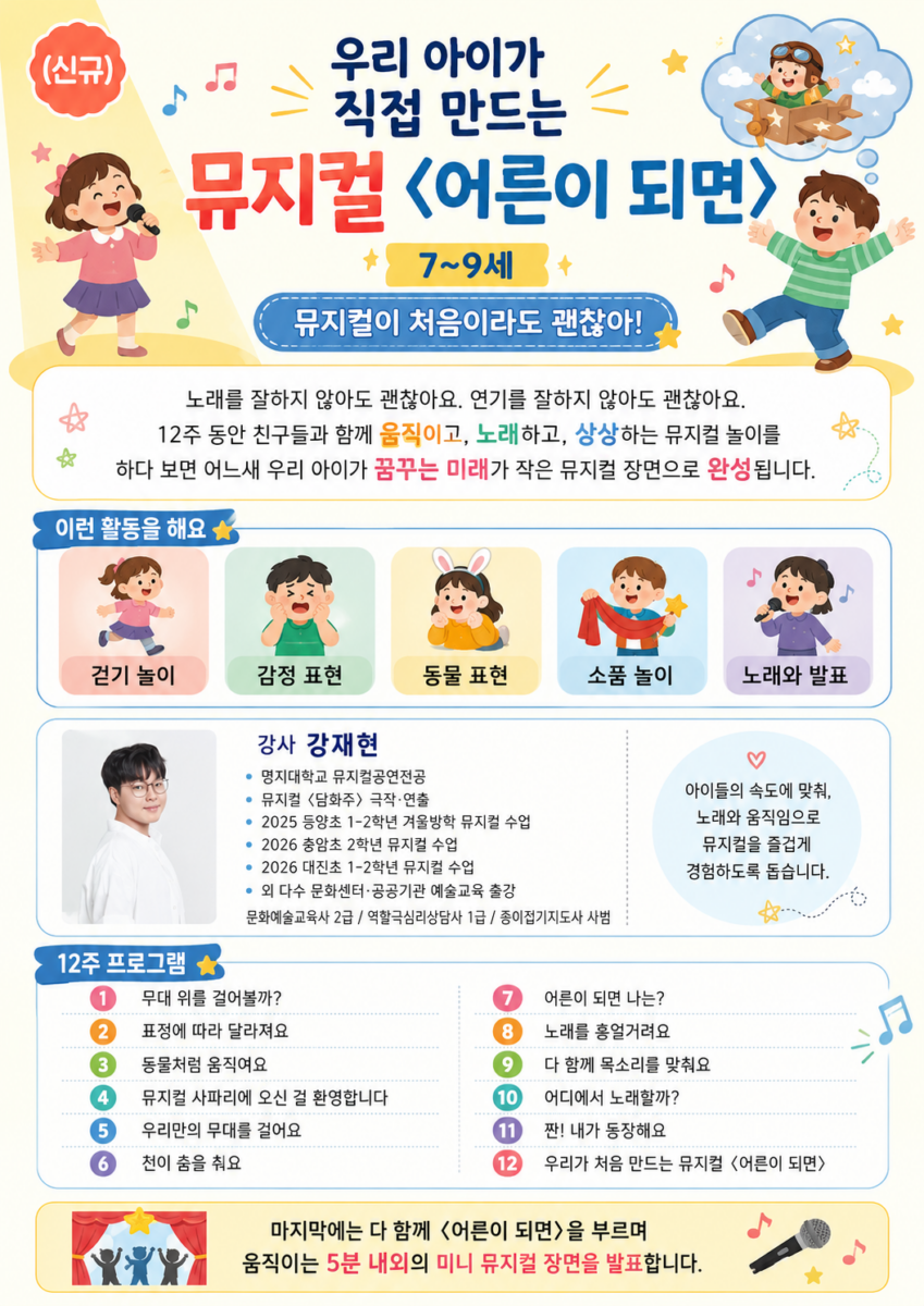 (신규) 어린이 창작 뮤지컬(7세~초2)