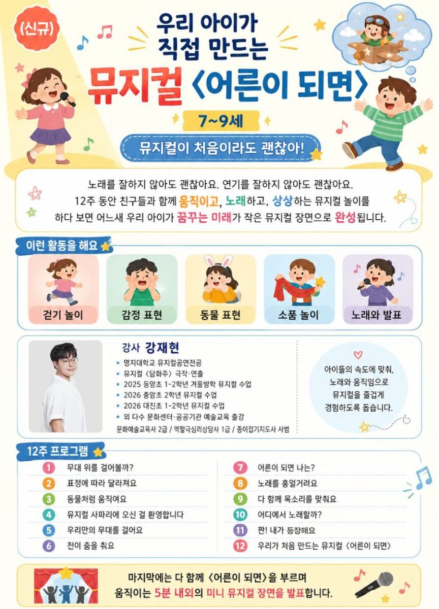 (신규) 어린이 창작 뮤지컬(7세~초2)