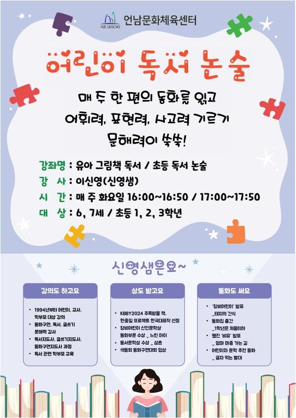 유아 그림책 독서(6~7세)/초등 독서 논술 교실(초1~3)